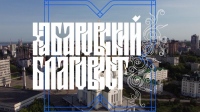 Программа «Хабаровский Благовест» от 22 июня 2025 года