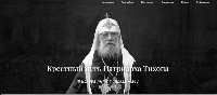 Открылся портал «Крестный путь Патриарха Тихона»
