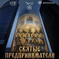 В Хабаровске покажут фильм «Святые предприниматели» о духовном пути русского купечества