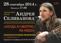 Православный бард даст концерт в Хабаровске