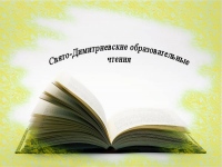 Нравственные основы служения Отечеству стали темой Свято-Димитриевских чтений в Хабаровске
