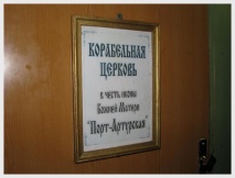 Богослужение на корабле &laquo;Камчатка&raquo; (23 февраля 2008 года)